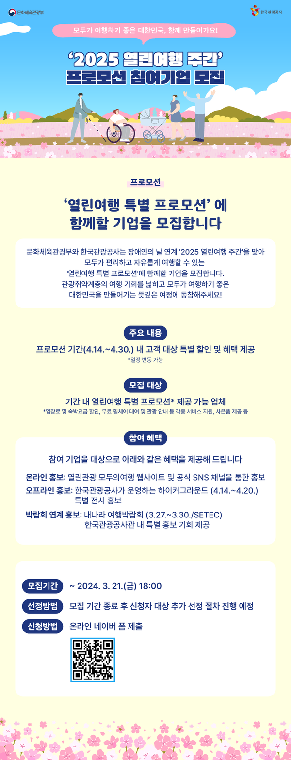 2025 열린여행 주간 프로모션에 참여기업 포스터. 제공=한국관광공사