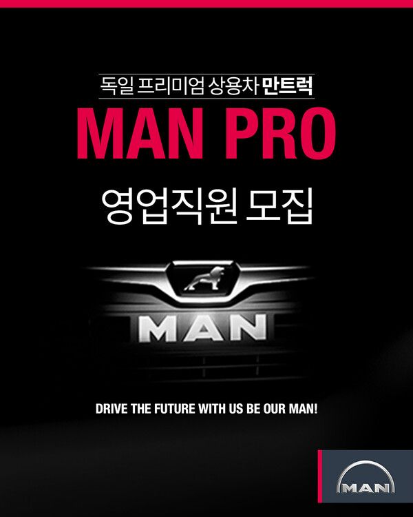 만트럭버스코리아 MAN PRO 영업직원 모집. 제공=만트럭