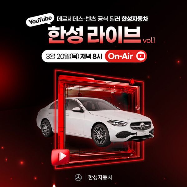 한성자동차가 C-클래스 라이브 커머스 '한성 라이브'를 진행한다. 사진=한성자동차