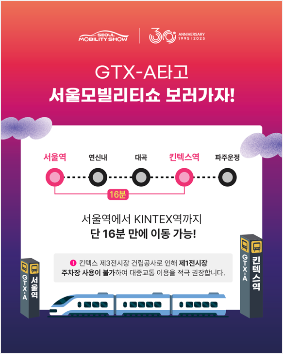 GTX로 2025서울모빌리티쇼가 더욱 가까워졌다. 제공=서울모빌리티쇼 조직위원회