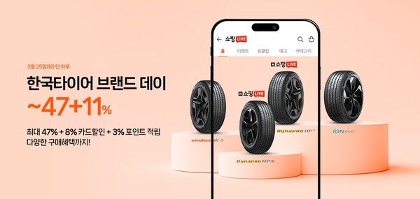 한국타이어가 2025년 첫 네이버 브랜드데이 및 쇼핑라이브를 진행한다. 사진=한국타이어