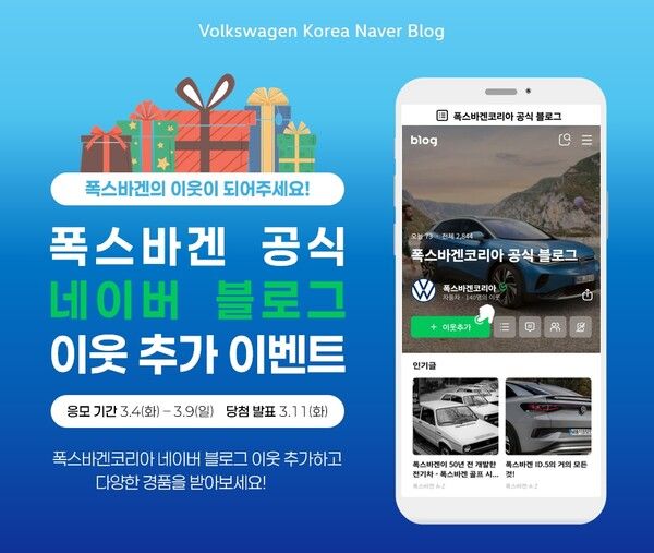 폭스바겐코리아가 공식 네이버 블로그를 새롭게 오픈하고 9일(일)까지 기념 이벤트를 진행한다. 사진=폭스바겐코리아