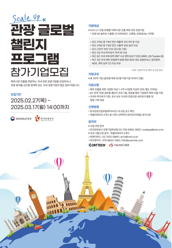 2025 관광 글로벌 챌린지 프로그램 모집 포스터. 제공=한국관광공사