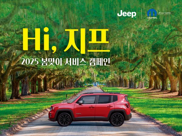 지프 봄맞이 서비스 캠페인