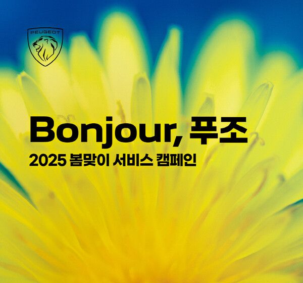 푸조 봄맞이 서비스 캠페인