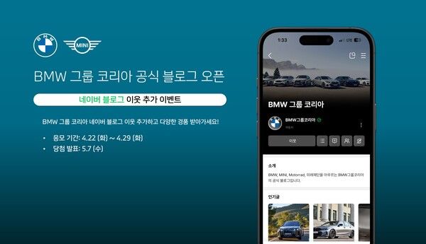 BMW 그룹 코리아가 공식 네이버 블로그 채널을 개설하고 29일까지 기념 이벤트를 진행한다. 사진=BMW 그룹 코리아