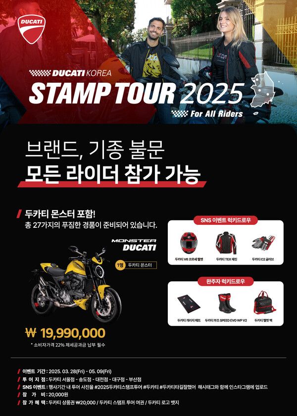 두카티 코리아가 지난 3월 28일부터 진행 중인 ‘2025 스탬프 투어’가 성황리에 진행 중이라고 밝혔다. 사진=두카티 코리아