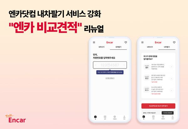 엔카닷컴이 ‘엔카 비교견적’ 서비스의 전면 리뉴얼을 단행했다.