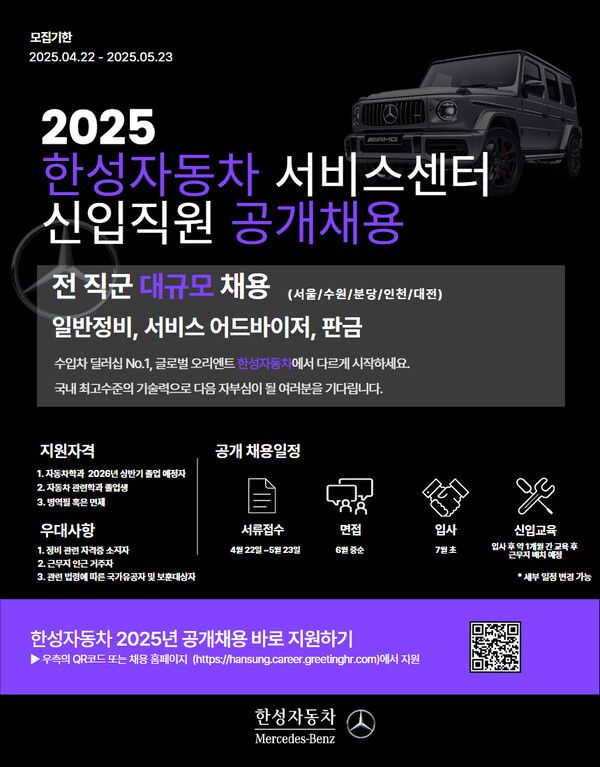 메르세데스-벤츠 공식 딜러 한성자동차가 5월 23일까지 공식 채용 홈페이지에서 2025년 서비스센터 신입직원 대규모 공개 채용을 실시한다. 제공=한성자동차