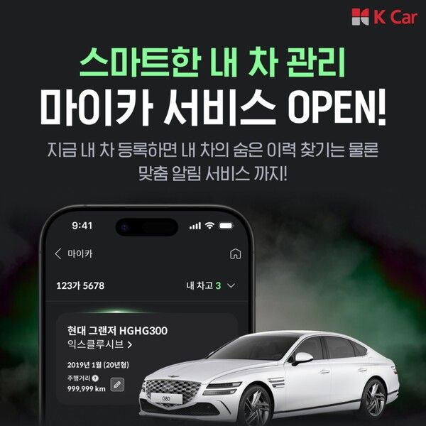 케이카가 스마트한 차량관리 서비스 ‘마이카’를 공식 출시했다. 제공=케이카