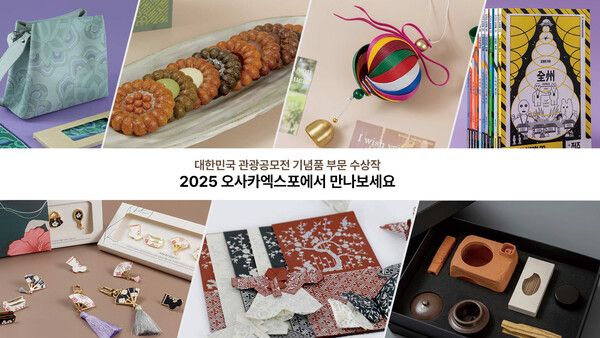 대한민국 관광기념품, 오사카엑스포에서 만난다. 사진=한국관광공사
