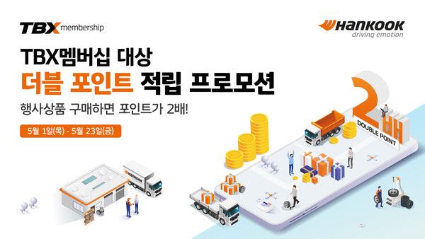 한국타이어가 5월 1일부터 23일까지 트럭∙버스 전문 매장 ‘TBX’&nbsp;멤버십 회원&nbsp;대상으로 ‘더블 포인트 적립’ 프로모션을 진행한다. 제공=한국타이어