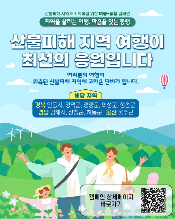 산불 피해지역 지원 캠페인 포스터. 사진=한국관광공사