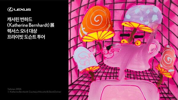 렉서스코리아, ‘렉서스 어메이징 멤버스’ 고객 대상 ‘캐서린 번하드 전(展)’ 프라이빗 도슨트 프로그램 개최. 제공=렉서스코리아