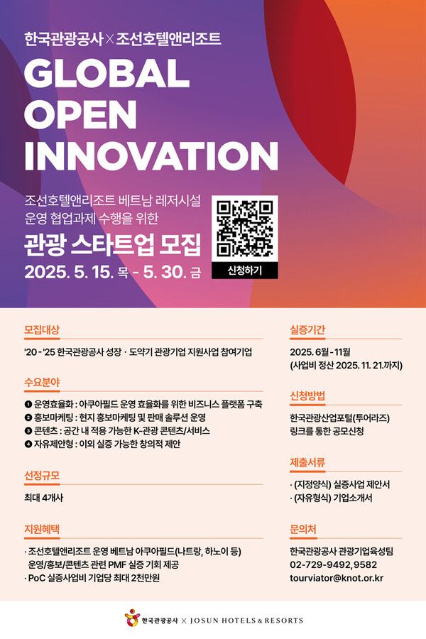 한국관광공사-조선호텔앤리조트 글로벌 오픈이노베이션 참가기업 모집 포스터