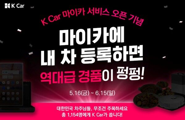 케이카가 차량관리 서비스 ‘마이카’ 출시를 기념해 내 차 등록 이벤트를 진행한다. 사진=케이카
