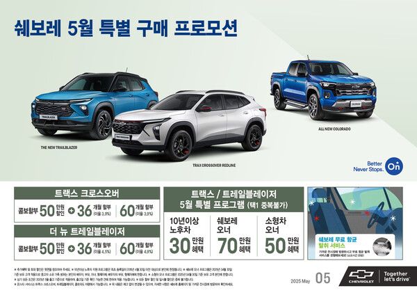 쉐보레가 5월 가정의 달을 맞아 다양한 구매 혜택과 특별 할부 프로그램을 운영한다. 사진=쉐보레
