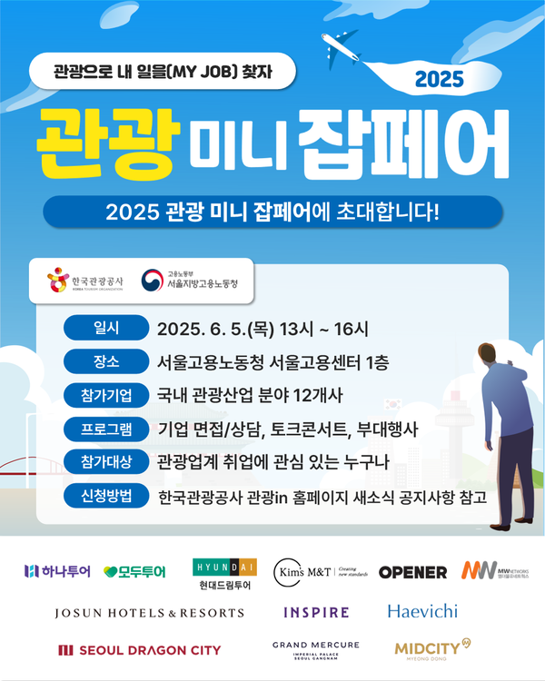2025 관광 미니 잡 페어 포스터. 제공=한국관광공사