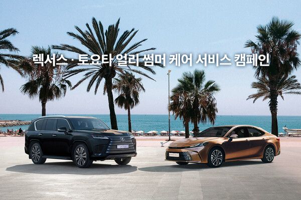 한국토요타자동차가 렉서스와 토요타 얼리 썸머 케어 서비스 캠페인을 실시한다. 제공=한국토요타자동차