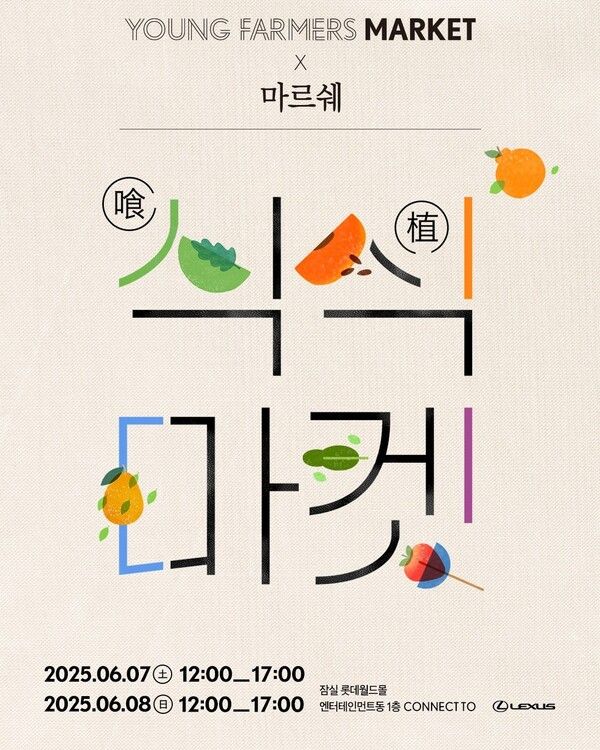 렉서스코리아가 ‘식(喰)식(植)마켓’을 개최한다. 사진=렉서스코리아
