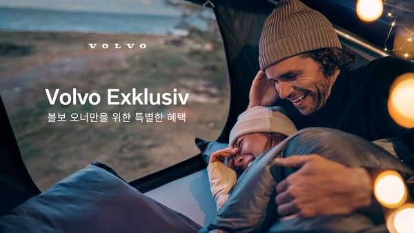 볼보자동차코리아가 볼보 오너만을 위한 특별 혜택 프로그램, ‘볼보 익스클루시브’를 실시한다.