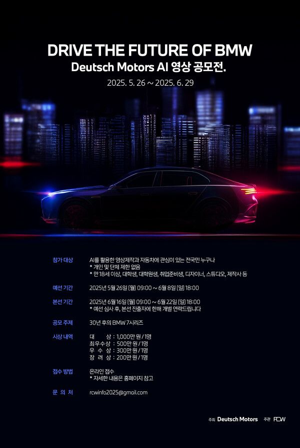 도이치 모터스가 AI 영상공모전 ‘DRIVE THE FUTURE OF BMW’를 개최한다. 사진=도이치 모터스