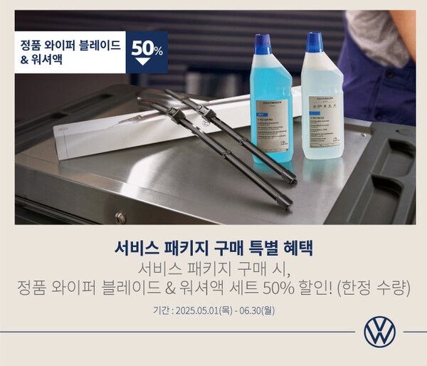 폭스바겐코리아가 ‘폭스바겐 서비스 패키지 구매 특별 혜택 프로모션’을 실시한다. 사진=폭스바겐코리아