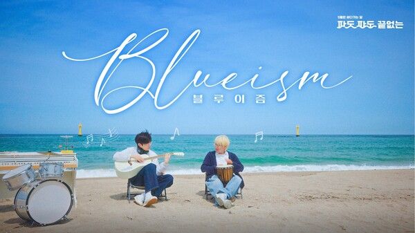 비트펠라하우스의 ‘윙’과 ‘히스’가 출연하는 ‘5월은 바다 가는 달’. 사진=한국관광공사