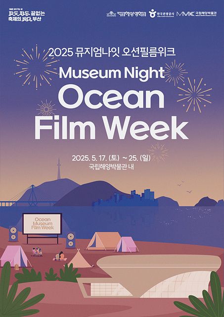 뮤지엄나잇 오션필름위크. 제공=한국관광공사