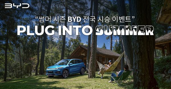 BYD코리아가 7월 20일까지 전국 15개 BYD Auto 전시장에서 BYD 아토 3 시승 이벤트 ‘플러그 인투 섬머’를 개최한다.