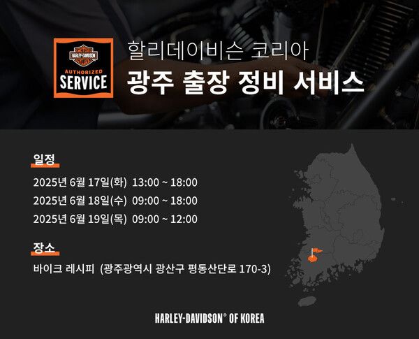 할리데이비슨 코리아가 광주 출장 정비 서비스를 실시한다.
