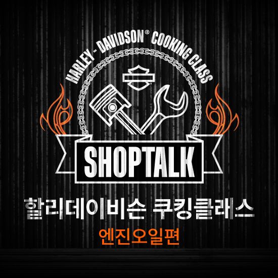 할리데이비슨 코리아가 ‘할리데이비슨 쿠킹클래스’를 전국 순회 형식으로 진행한다.