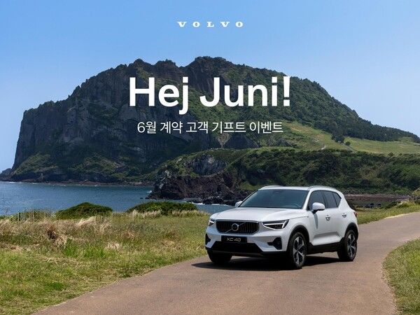 볼보자동차코리아가 6월 한 달간 신규 계약 고객을 대상으로 ‘헤이, 유니’ 이벤트를 진행한다.