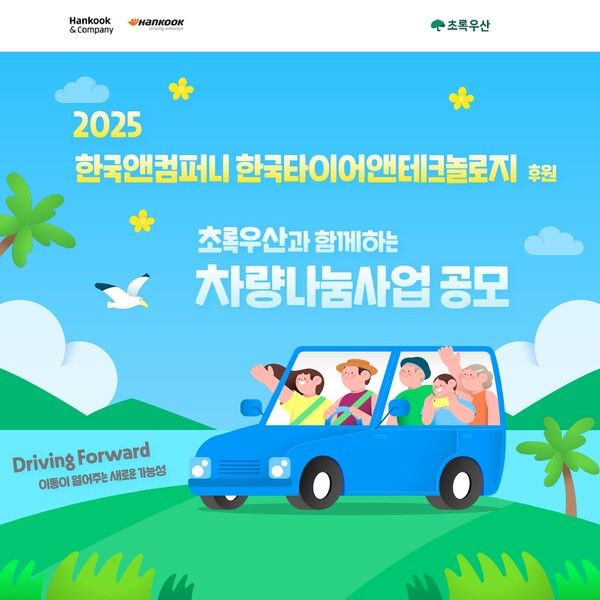 한국앤컴퍼니그룹 차량나눔 사업 공모 포스터.