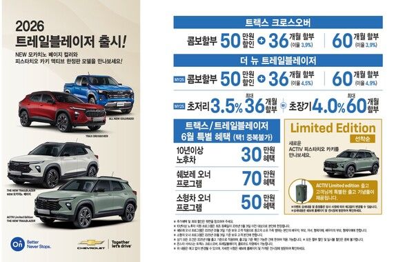 쉐보레가 본격적인 여름 시즌을 앞두고 6월 한 달간 다양한 맞춤형 구매 혜택을 운영한다. 사진=쉐보레