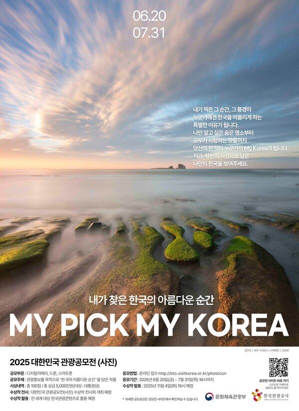 2025 대한민국 관광공모전(사진) 포스터