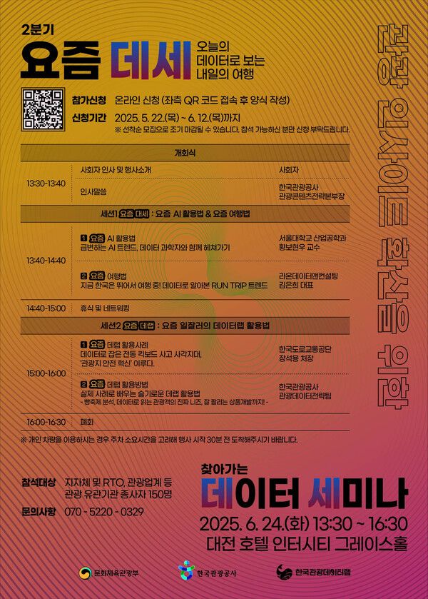 문화체육관광부와 한국관광공사가 6월 24일 대전 호텔인터시티에서 ‘요즘 데세: 오늘의 데이터로 보는 내일의 여행’ 2분기 세미나를 개최한다.