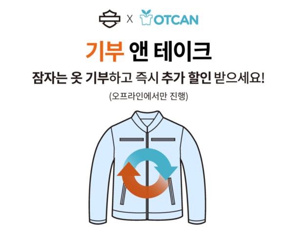 할리데이비슨 코리아가 비영리단체 옷캔(OTCAN)과 함께 의류 기부 캠페인 ‘기부 & TAKE’ 를 진행한다.
