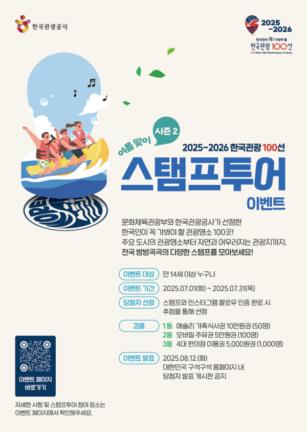 한국관광 100선 스탬프투어 이벤트 포스터.