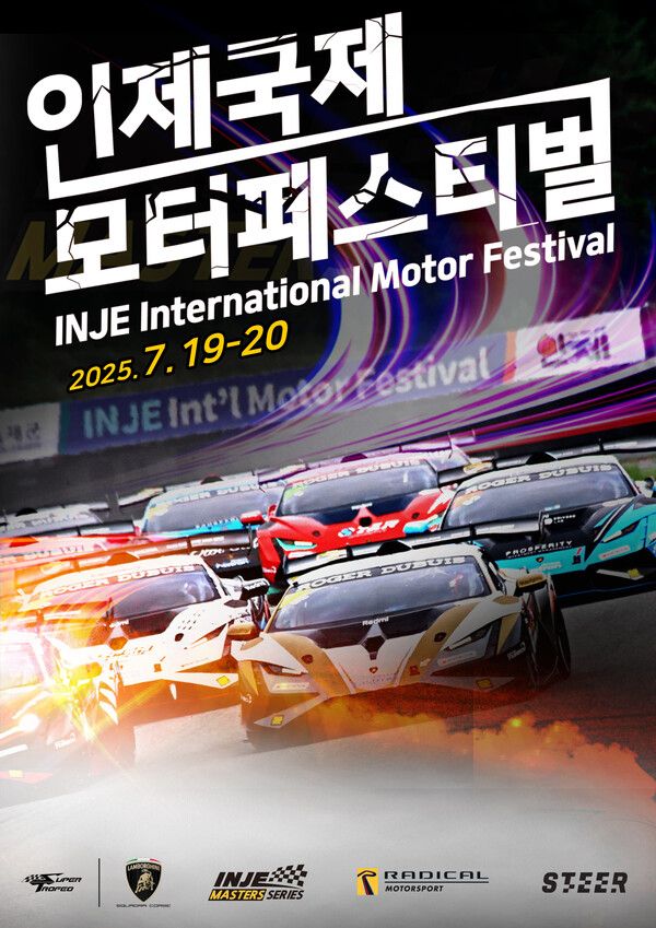 2025 인제 국제 모터 페스티벌 포스터.
