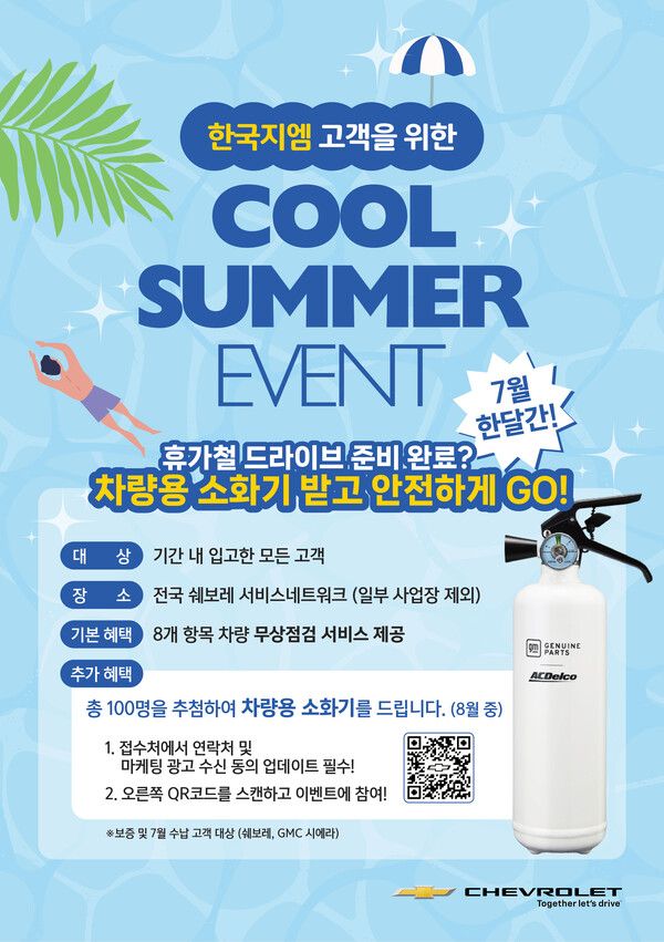 GM 한국사업장이 여름 휴가철을 맞아 ‘2025 하계 휴가철 무상점검 캠페인’을 실시한다.