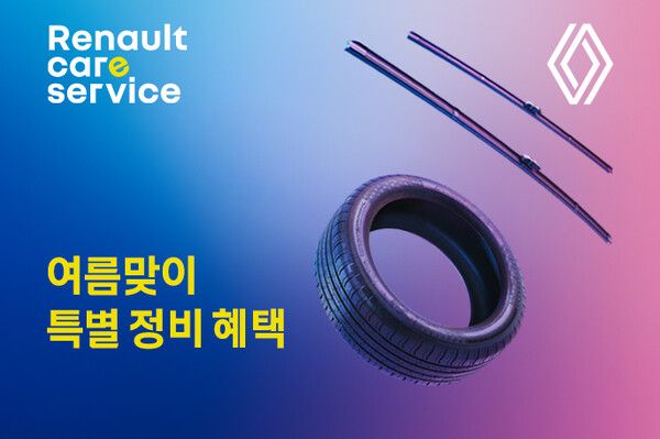 르노코리아가 8월 30일까지 ‘여름맞이 특별 정비 할인 캠페인’을 실시한다.