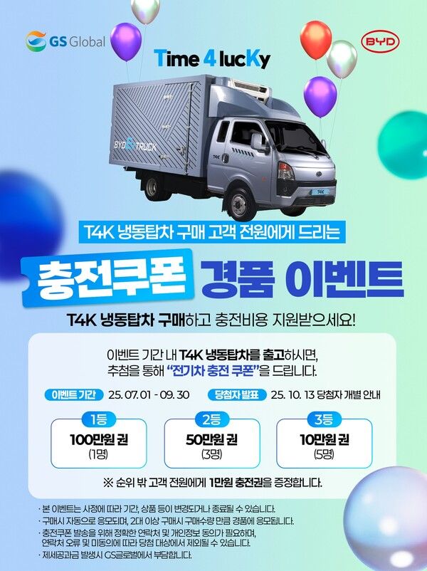 GS글로벌이 BYD 1톤 전기트럭 T4K 냉동탑차 경품 프로모션을 진행한다.