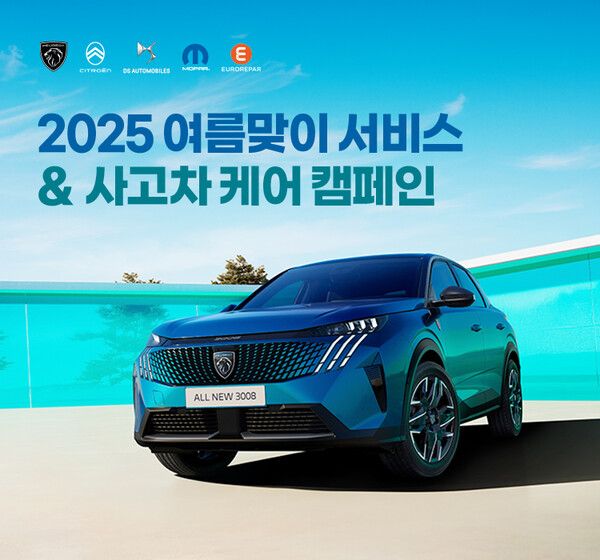 푸조 2025 여름맞이 서비스 & 사고차 케어 캠페인 실시. 사진=스텔란티스코리아