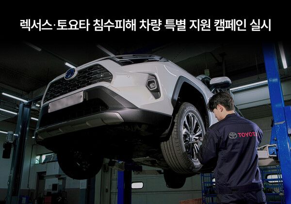 한국토요타자동차가 집중 호우로 침수 및 파손 등의 피해 차를 대상으로 8월 30일까지 전국 렉서스 및 토요타 공식 서비스센터에서 특별 지원 캠페인을 실시한다.