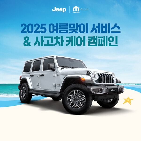 지프 2025 여름맞이 서비스 & 사고차 케어 캠페인 실시. 사진=스텔란티스코리아