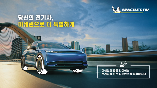 미쉐린 2025 전기차 프로모션