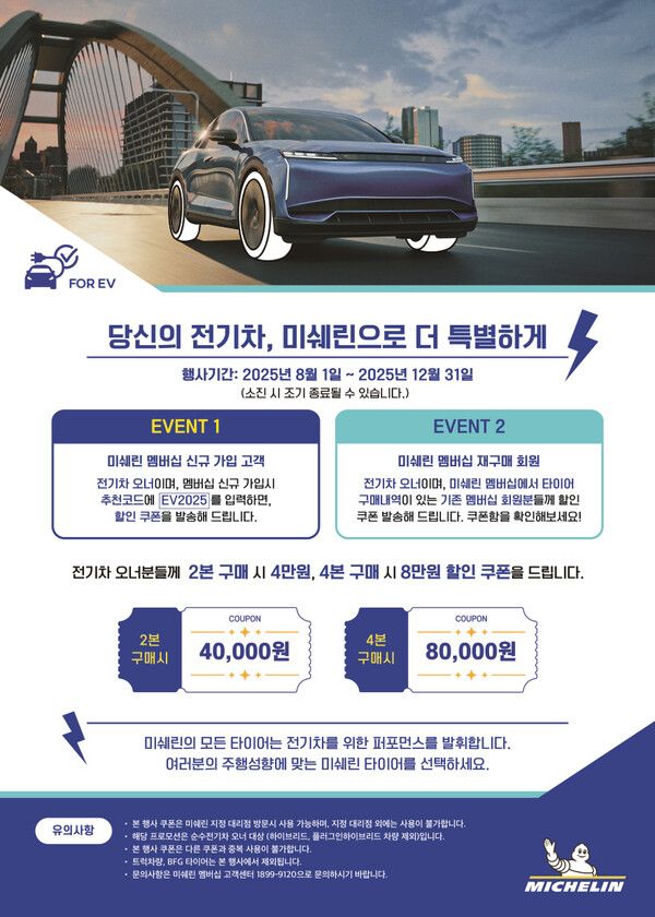 미쉐린 2025 전기차 프로모션