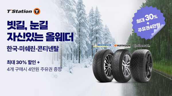 한국타이어가 7월 31일까지 ‘티스테이션닷컴’에서 ‘올웨더 타이어 기획전’을 진행한다.