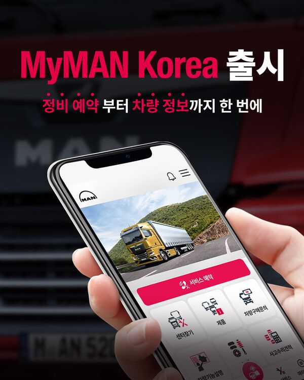 만트럭버스코리아가 고객 전용 애플리케이션(앱) ‘MyMAN Korea’를 정식 출시했다.